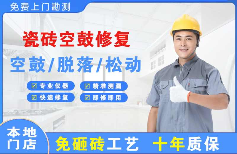 宁波海曙瓷砖空鼓修复