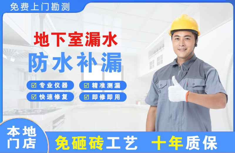 宁波海曙地下室漏水维修