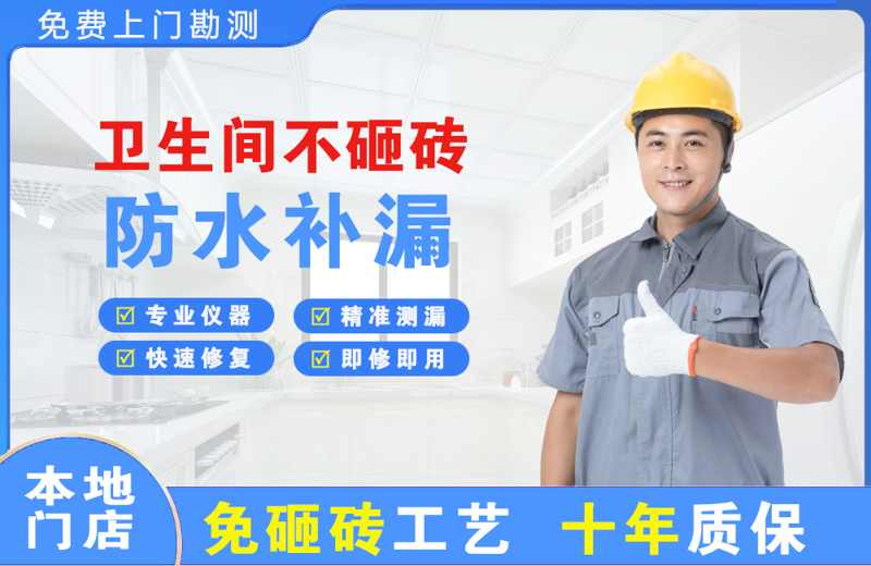 宁波海曙卫生间不砸砖修补漏水